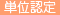 単位認定研修会